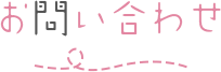 お問い合わせ